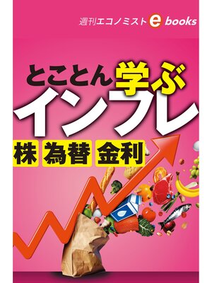cover image of とことん学ぶインフレ　株　為替　金利（週刊エコノミストebooks）